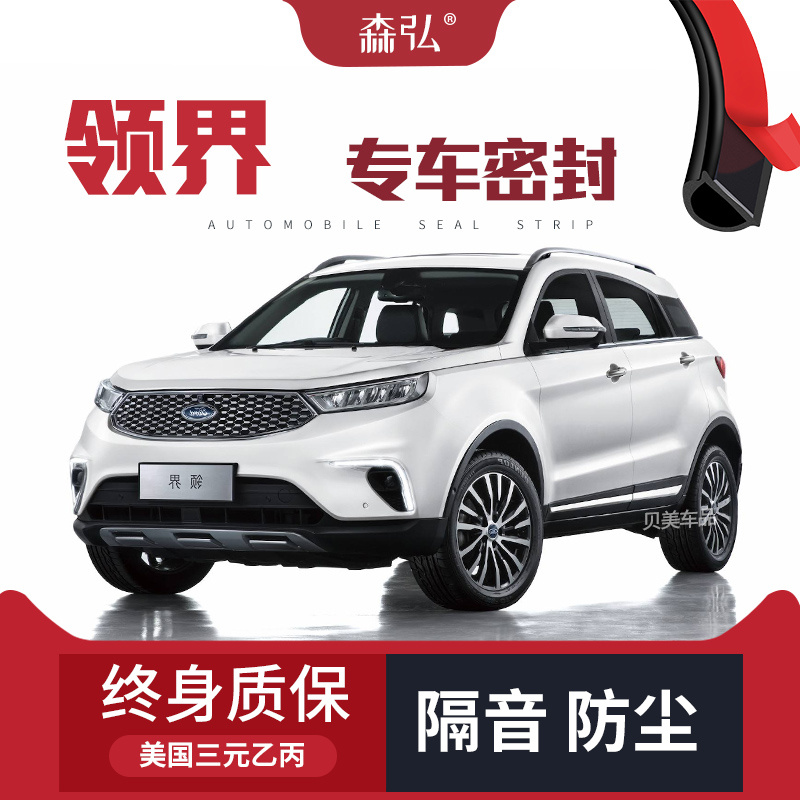 【只做高端】福特领o界改装专用汽车密封条车门隔音条全车装饰防
