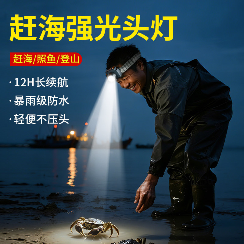 【赶海专用头灯】强光超亮