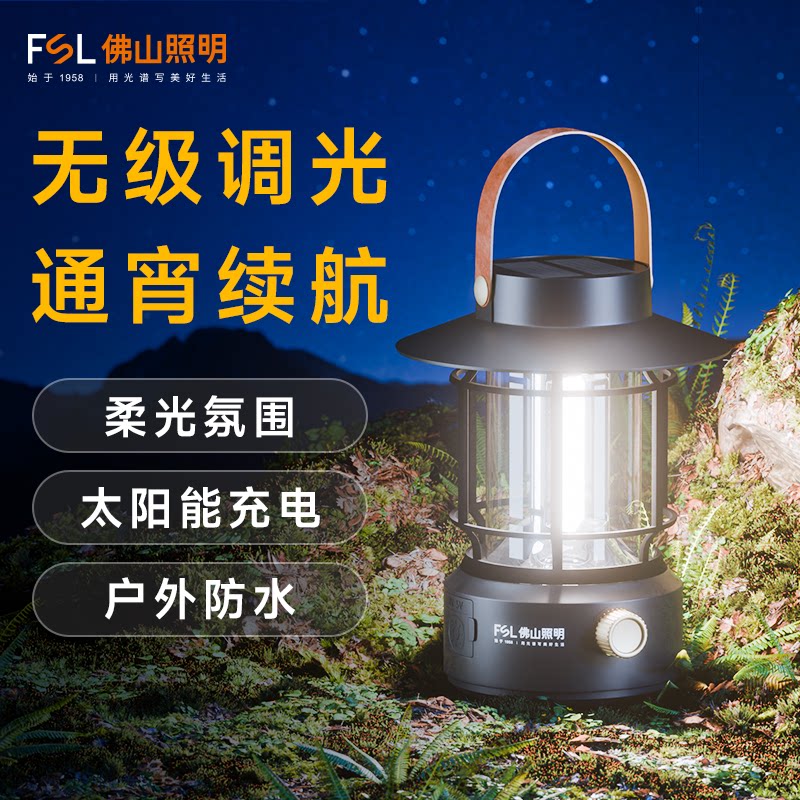 FSL露营灯户外照明超长续航氛围灯野营灯马灯太阳能充电帐篷灯