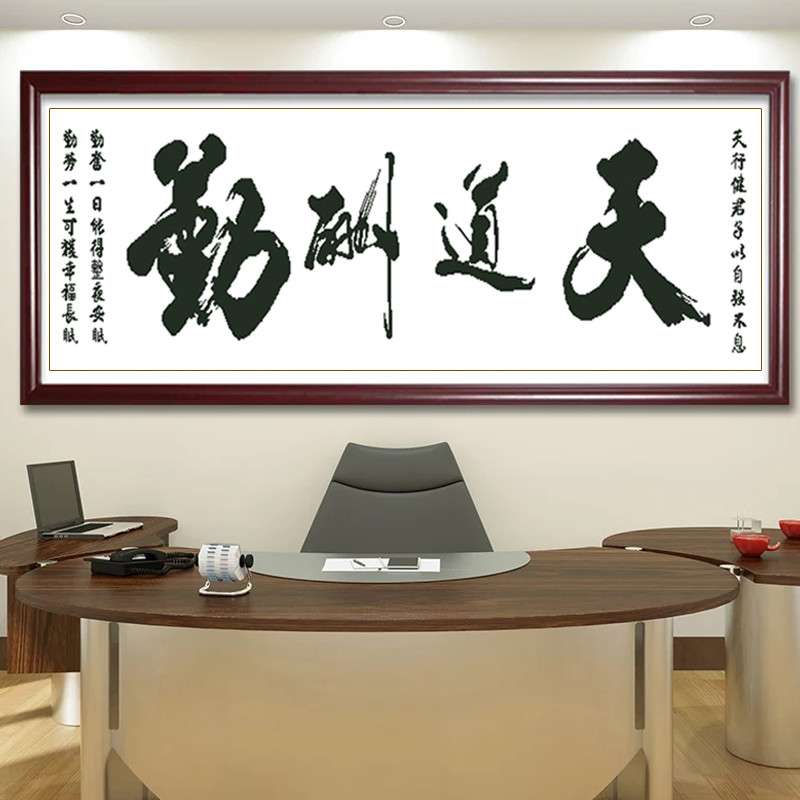 2025年新款天道酬勤字画十字绣线绣办公室书房挂画简单大气装饰画图片