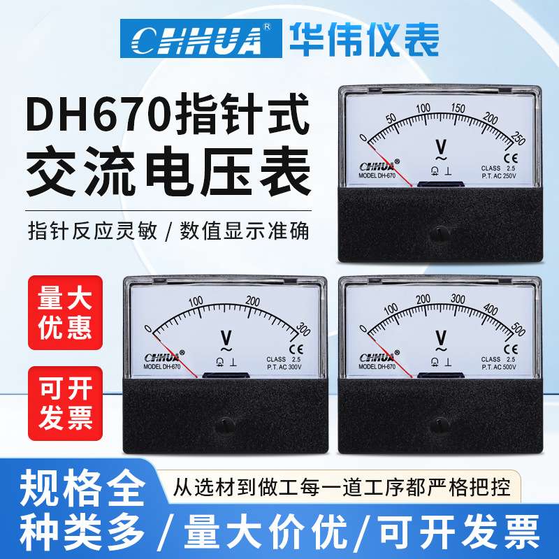 华伟DH-670交流电压表指针表AC5V10V15V20V30V100V200V500V800V