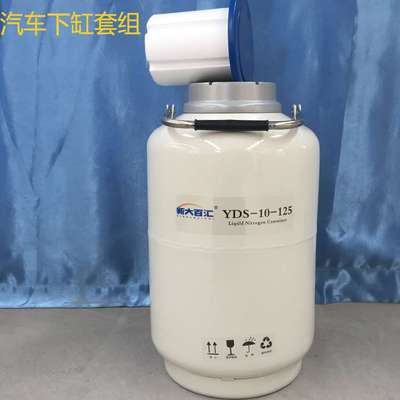 10L125液氮罐 小型汽车冷加工容器 汽车下缸套组装容器 新大百汇