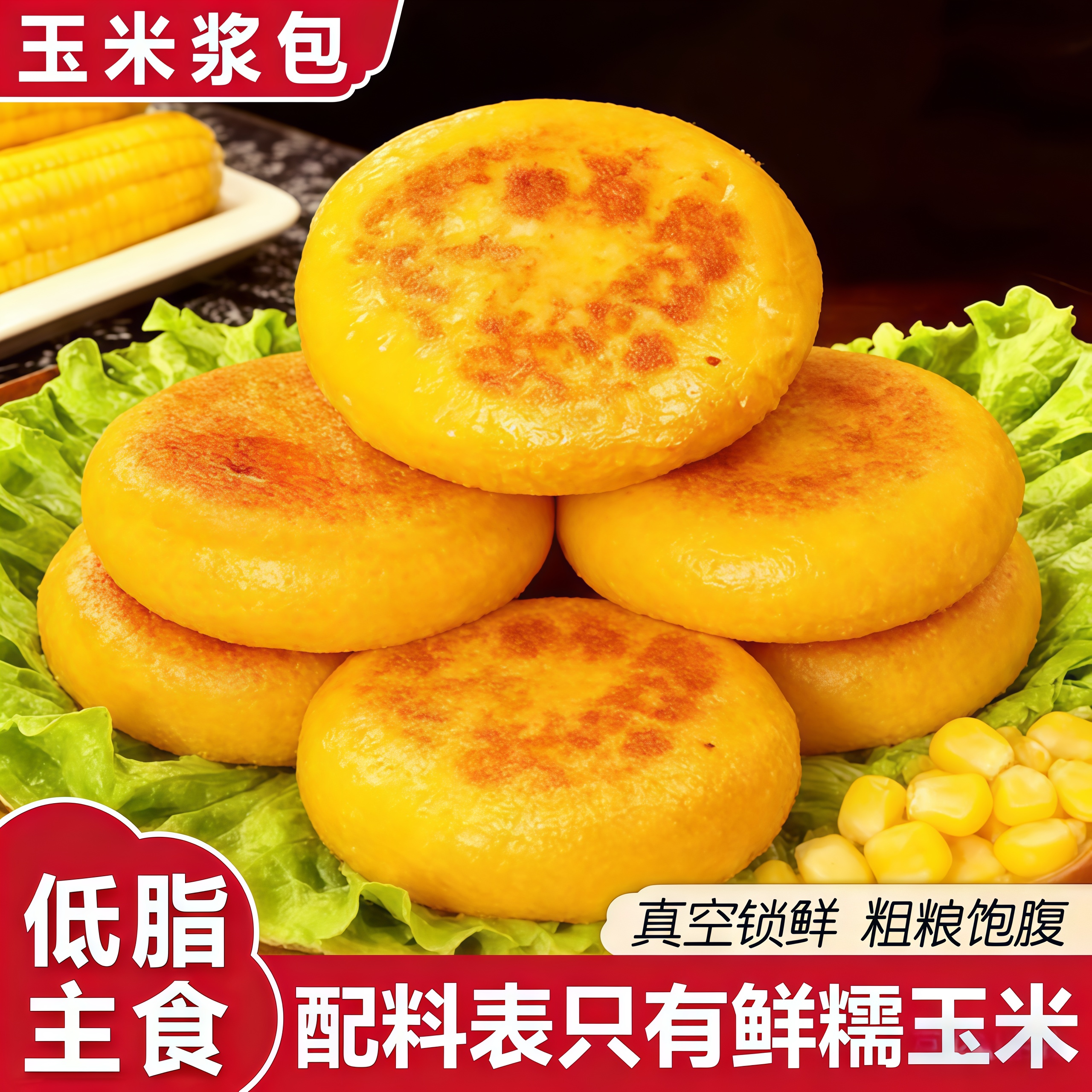 鲜玉米浆包东北新鲜甜黄糯黏粘玉米饼粑粑减低脂真空装包装袋早餐