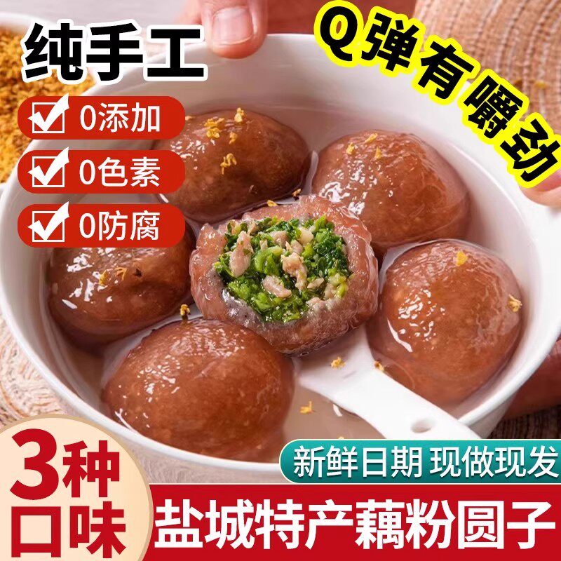 藕粉圆子手工盐城美食特产小吃丸