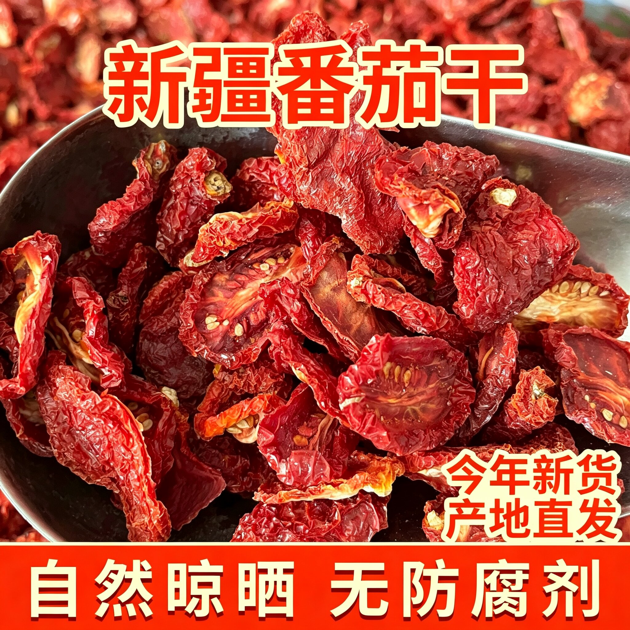 番茄干新疆圣女果干日晒无沙无尘色艳味浓番茄干做菜西红柿炒蛋