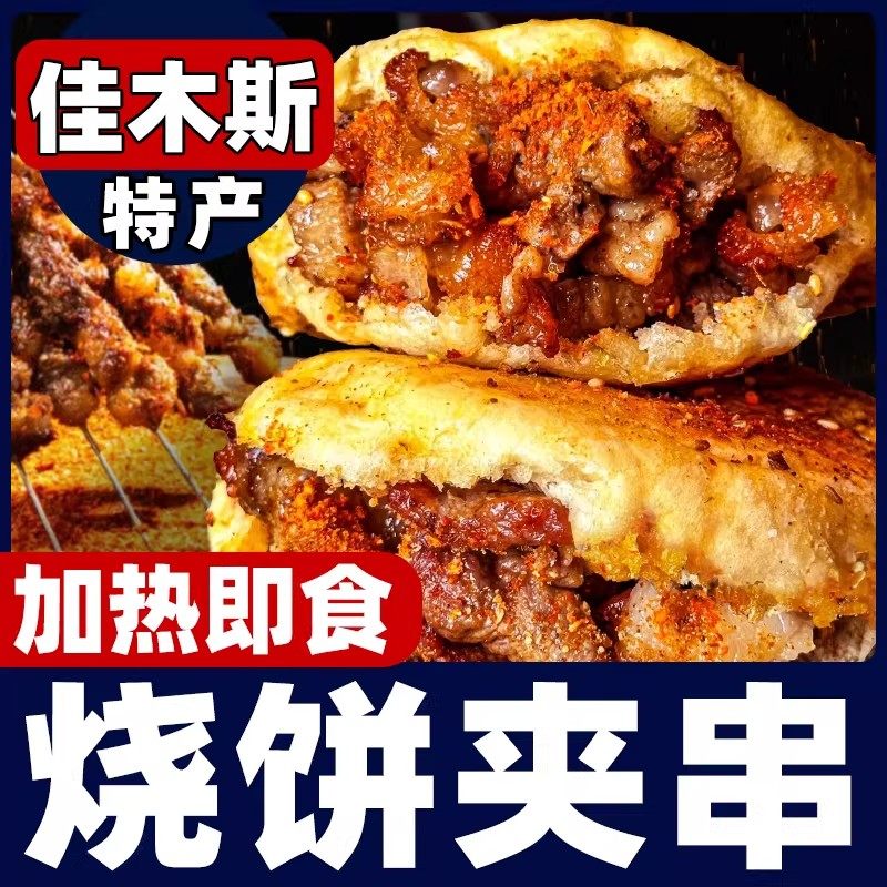 烧饼夹串正宗佳木斯烧烤小饼东北夹馍特色半成品加热即食烤饼夹串,粮油调味/速食/干货/烘焙,馅饼/烧饼/锅盔,淘宝优惠券,粉丝福利购,淘宝优惠卷