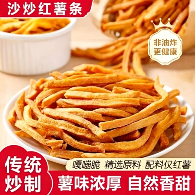 非油炸原味沙炒香酥脆红薯干