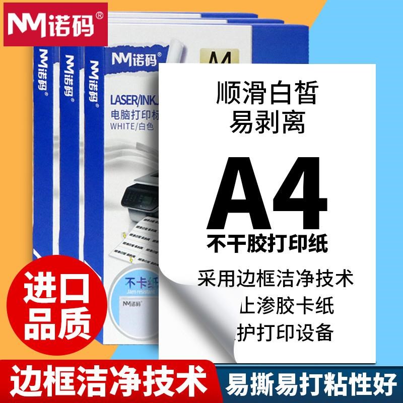 A4不干胶打印h纸100张打印贴纸亚光不干胶背胶标签贴纸激光喷墨哑