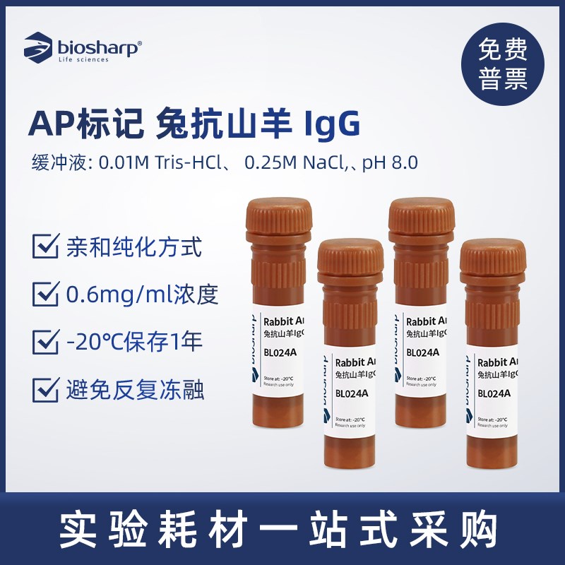 AP标记兔抗山羊IgG 二z抗 BL024A 0.1ml
