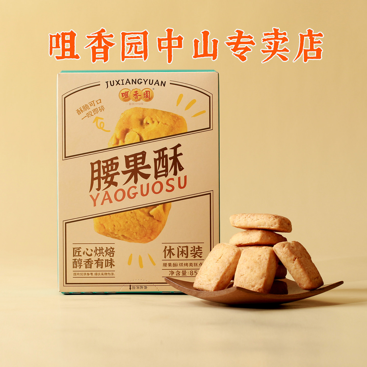 咀香园腰果酥传统商超零食饼干糕点老式小点心美食酥饼独立包装