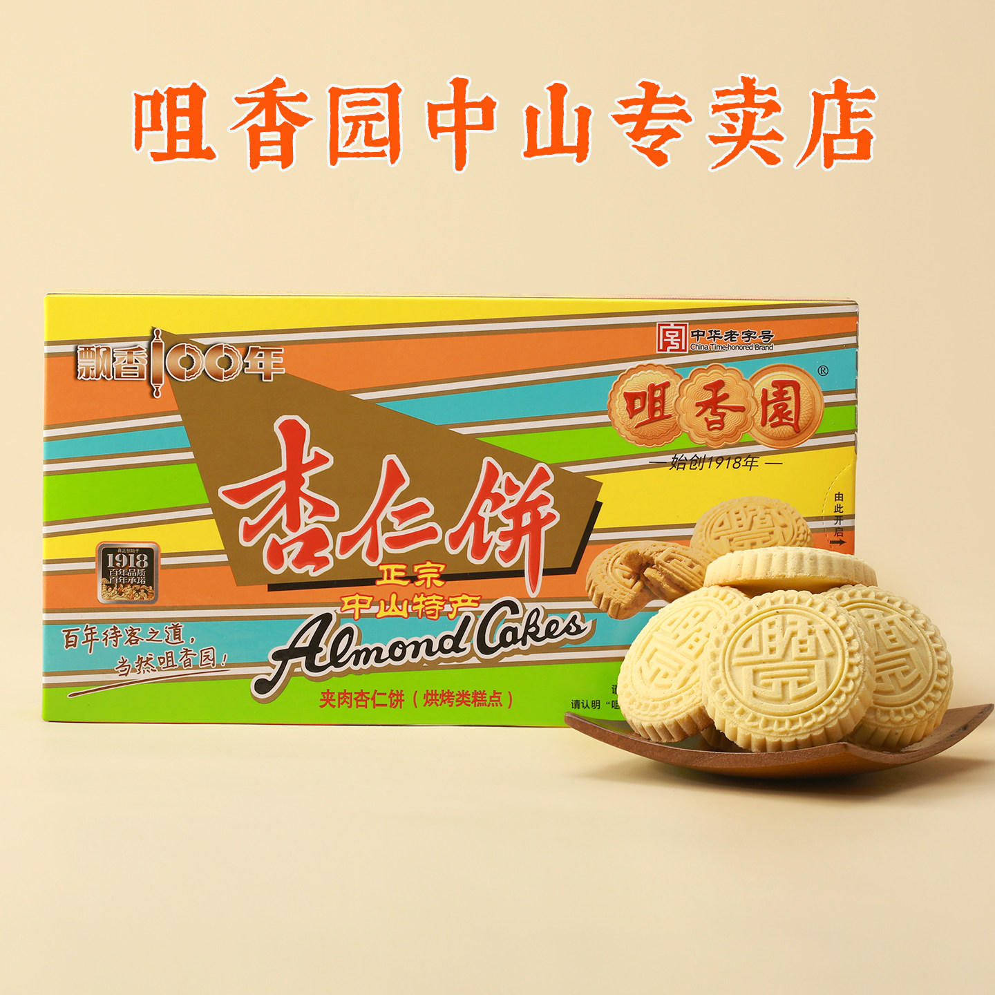 咀香园招牌杏仁饼经典夹肉老字号商超同款零食广式糕点特产