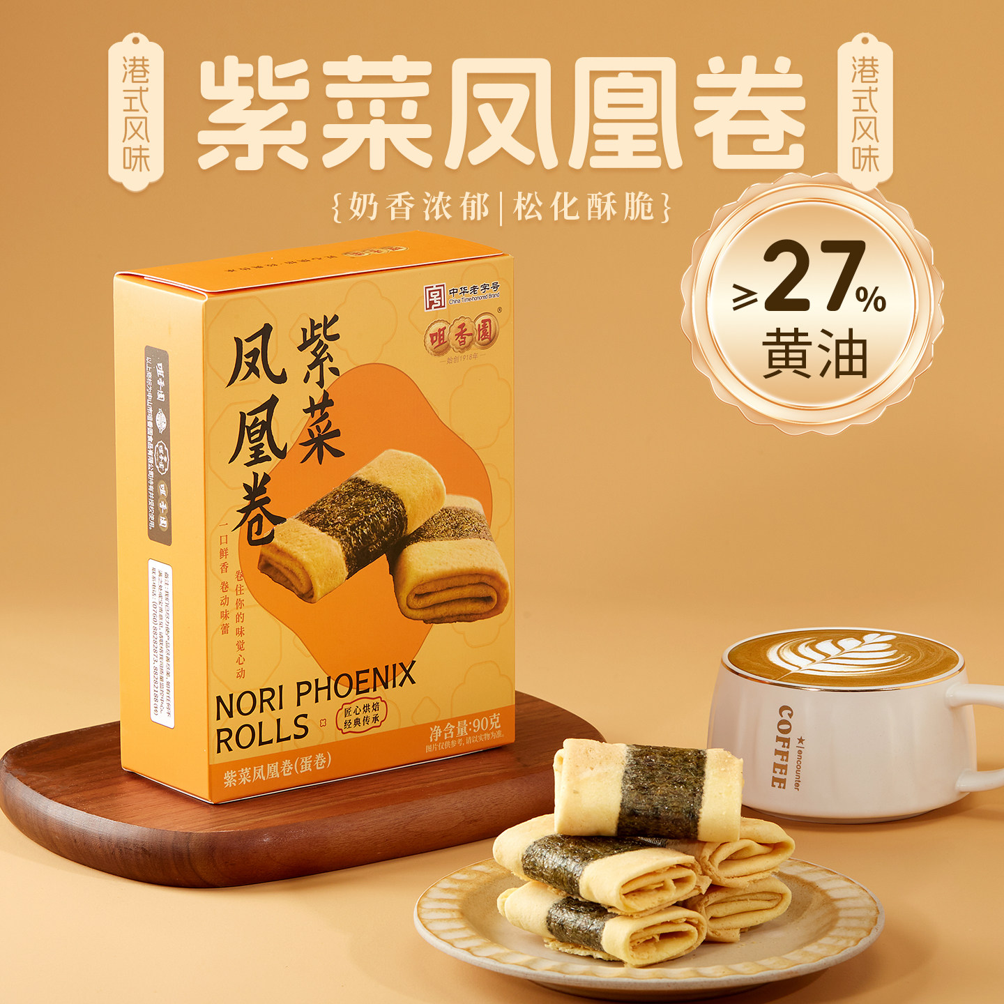 咀香园广东中山手信特产紫菜凤凰卷单盒90克办公室休闲解馋小零食