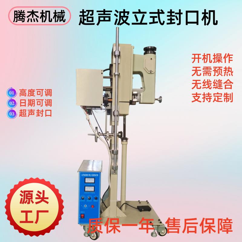 直立式无纺布面粉袋封口机米袋封边机日期可调超声波编织袋封口机