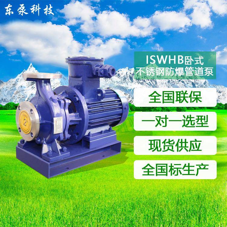 山东东泵卧式管道增压泵卧式防爆管道泵ISWH不锈钢卧式管道泵