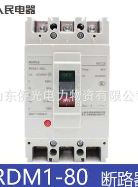 人民电器RDM1-80L/3300 40A63A80A空气开关塑壳断路器 RDM1-63L