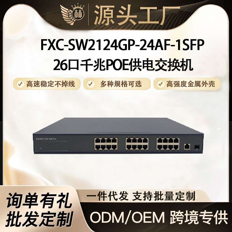千兆1光24电POE供电交换机26口监控摄头AP网桥标准48V供电