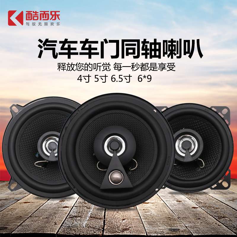 汽车喇叭4寸5寸6.5寸6*9寸同轴音响喇叭 汽车音响扬声器
