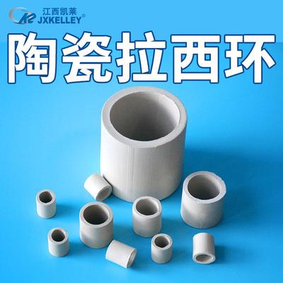 江西凯莱 现货供应西环填料环保化工填料环散堆填料陶瓷拉西环