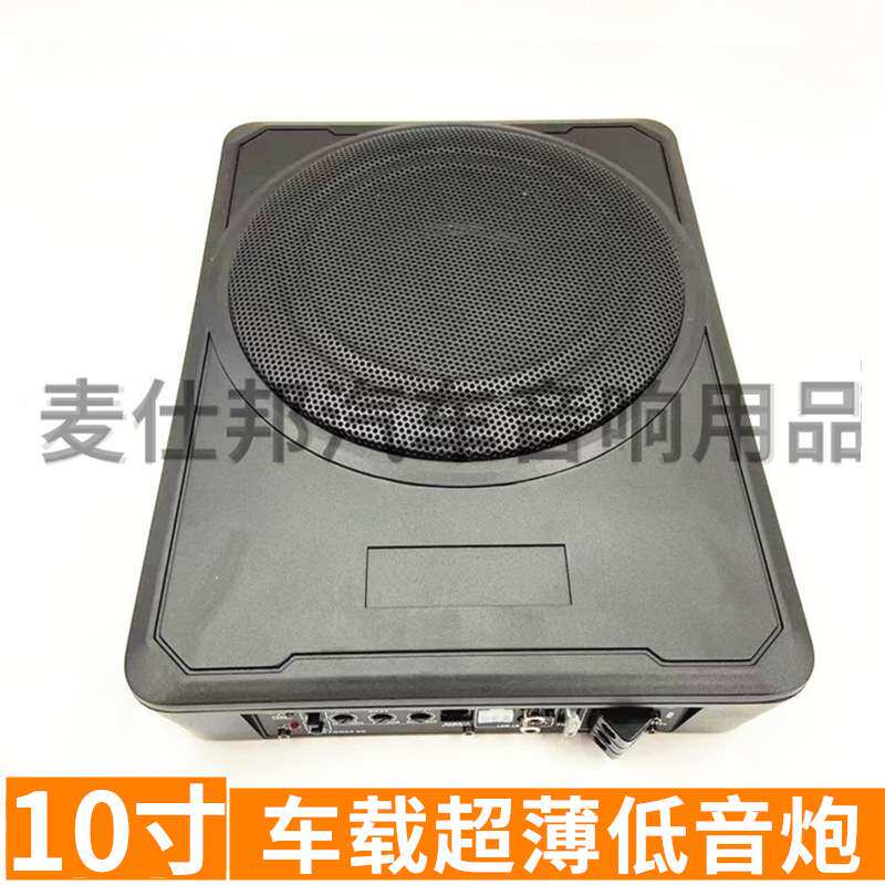 汽车低音 10寸大功率 12v纯低音超薄座位炮 车载音响改装音箱