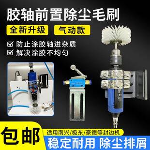封边机胶轴前置毛刷排屑清灰除尘极东南兴全自动木工机械配件大全