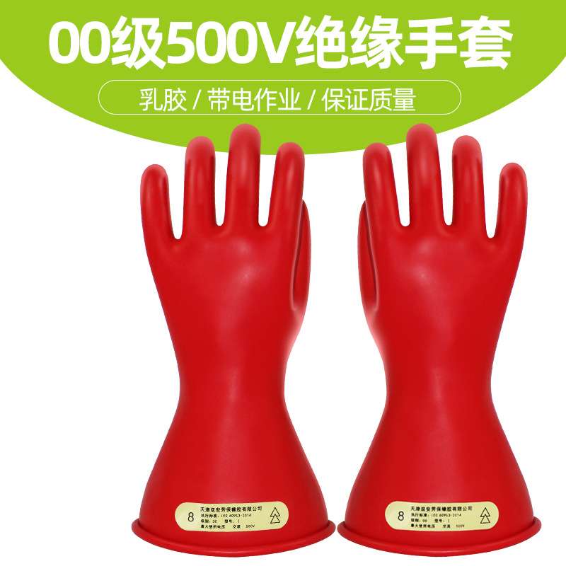 双安牌 2.5KV 00级带电作业 乳胶绝缘手套|电工|低压防护500V