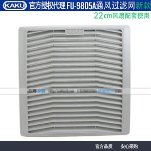 新款 P2百叶窗防尘罩通风过滤网适合22cm风扇 KAKU卡固FU9805A