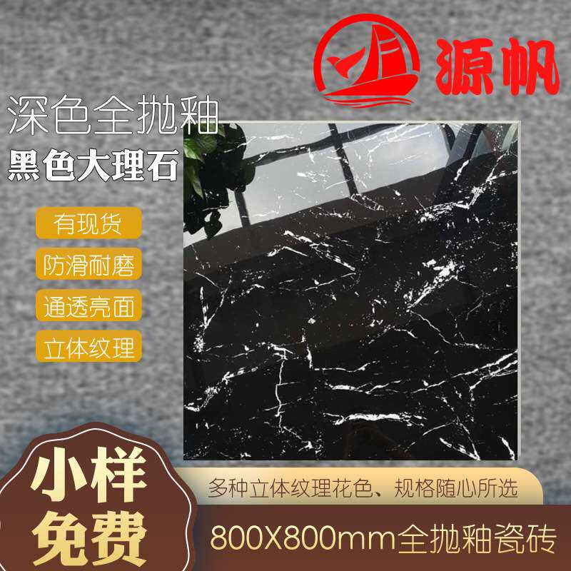 深色全抛釉瓷砖 800*800客厅商场门槛石地脚线波导线地板砖