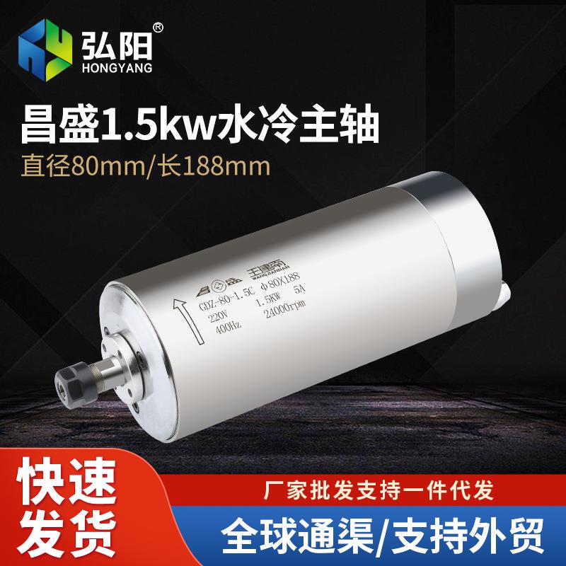 1.5KW昌盛雕刻机主轴电机水冷Φ80*188木工精雕高速主轴四颗轴承