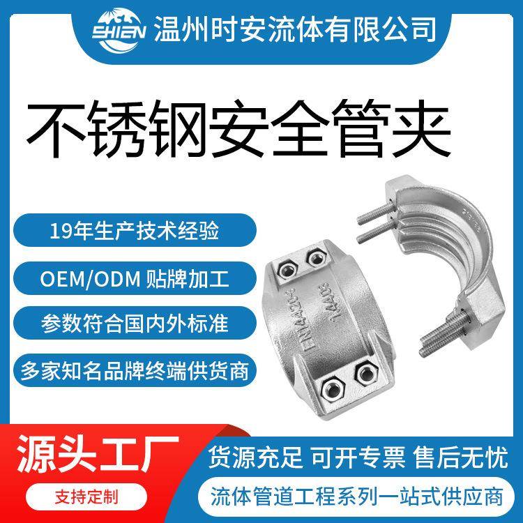 不锈钢软管安全管夹 两片式抱箍 耐高压安全管夹 安全管夹卡箍