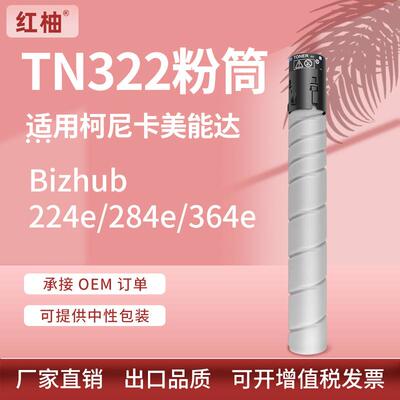 适用柯尼卡美能达TN322粉盒柯美Bizhub 224 284 364e复印机碳粉筒