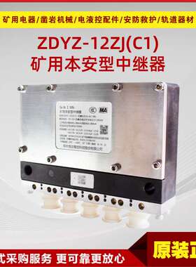 矿用本安型中继器ZDYZ-12ZJ(C1) 井下电液控系统BZQ0401-00