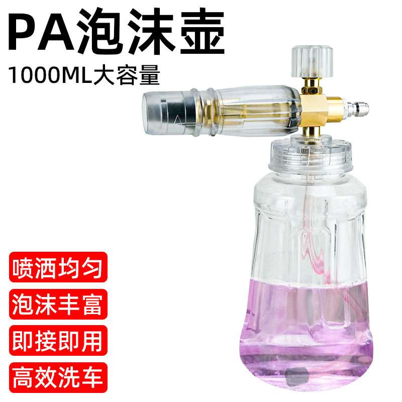 透明PA壶特调高压泡沫壶洗车专用打沫喷壶洗车机泡沫壶亿力快接口