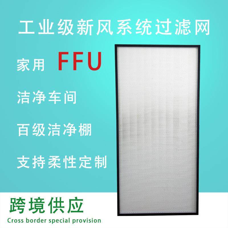 家用FFU空气净化器hepa集尘滤网活性炭滤芯除pm2.5甲醛套