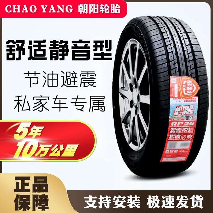 朝阳轮胎185 195 205 215 225/50 55 60 65 70 75 R13R14R15R16R1