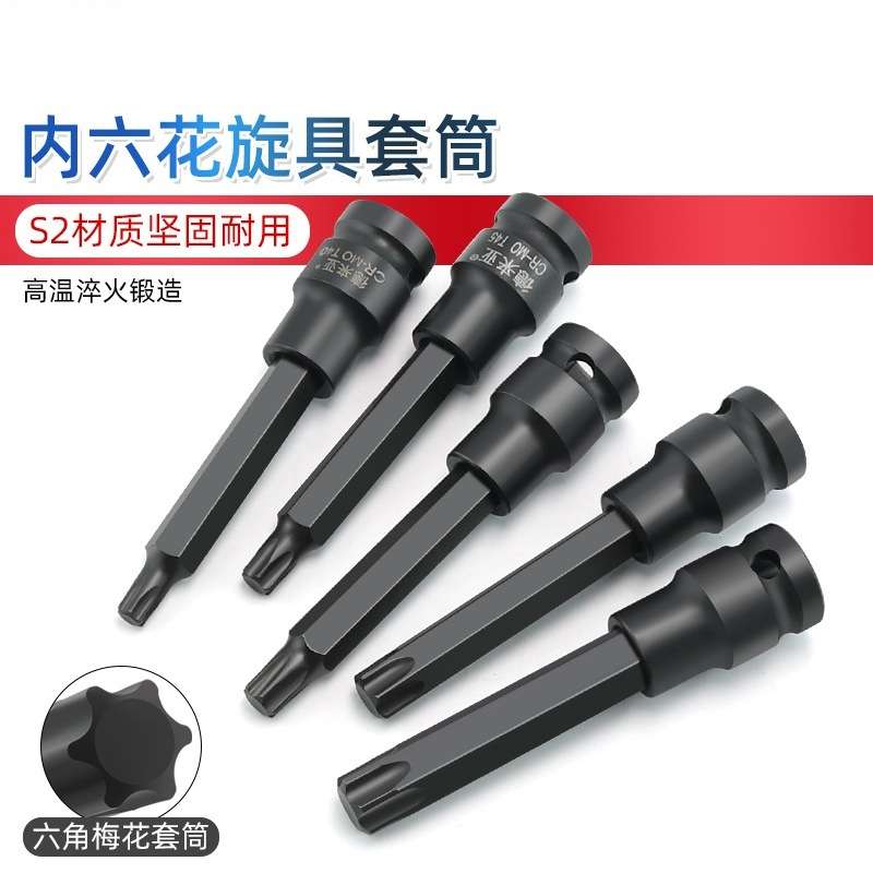 加硬内六花风炮批头 t40花角t30内六角t55套筒梅花旋具套筒S2套头