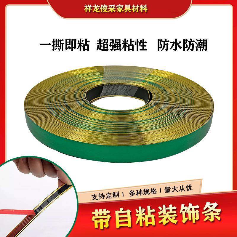 轻奢家具沙发装饰条桌椅围边不干胶装饰条封边条