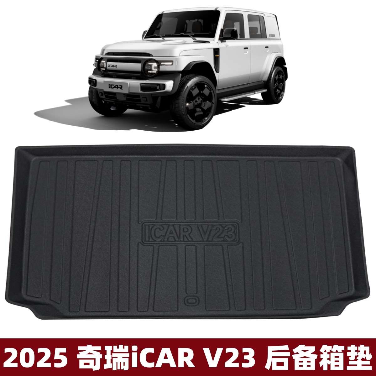 适用2025款奇瑞iCAR V23后备箱垫汽车行李箱专用改装件奇瑞尾箱垫