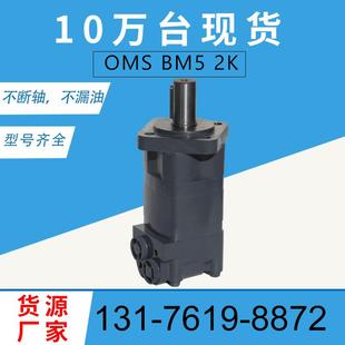 马达厂家2K系列摆线马达BM5 006原装 OMS扫雪机马达 1006 伊顿104