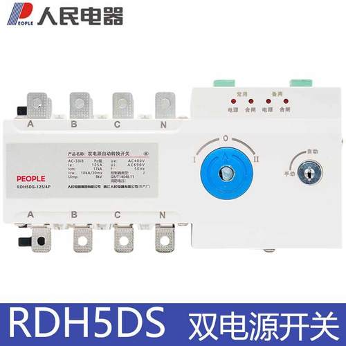人民电器双电源转换开关RDH5DS-125 160 250 400/4P J型