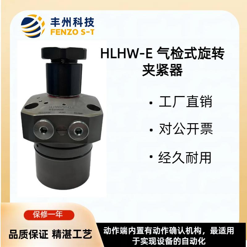 HLHW-E内置旋转夹紧缸杠杆缸油缸气检式夹紧释放动作确认型夹紧器