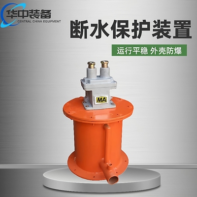 断水保护装置 BZW2-5断水保护装置 连续工作断水保护装置