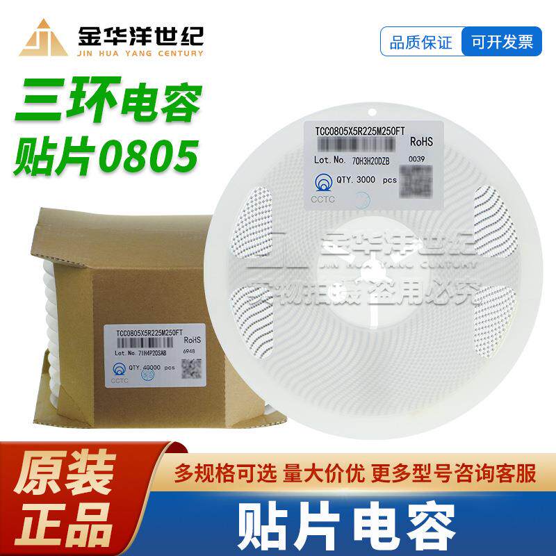 TCC0805X5R225M250FT 2.2uF 25V X5R 0805 ±20% 贴片电容 原装