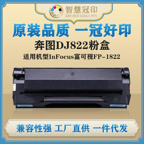 兼容奔图DJ822粉盒InFocus富可视FP-1822硒鼓粉盒