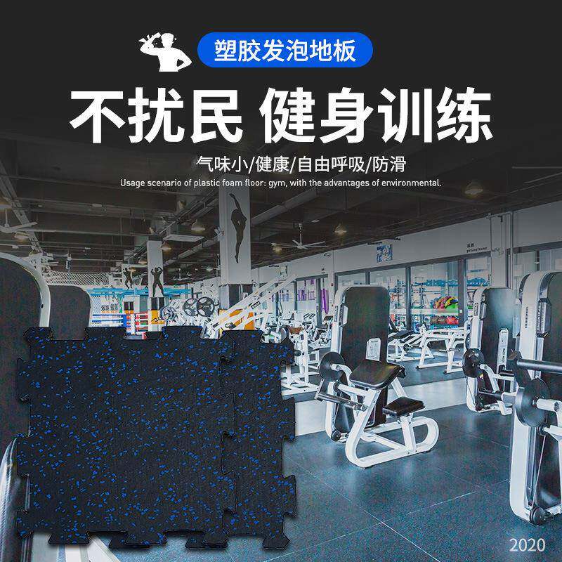 健身房地板跆拳道减震地垫家庭起居室老人房等用地垫贴合发泡地板