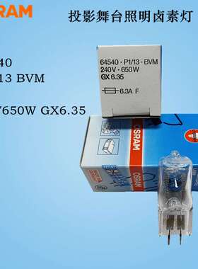 OSRAM欧司朗卤素灯泡64540 240V650W GX6.35舞台影视摄影灯泡BVM