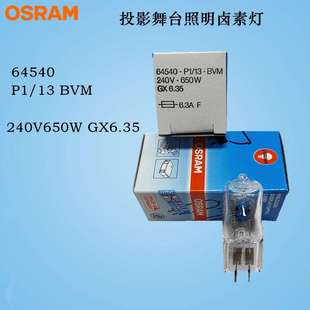 OSRAM欧司朗卤素灯泡64540 240V650W GX6.35舞台影视摄影灯泡BVM