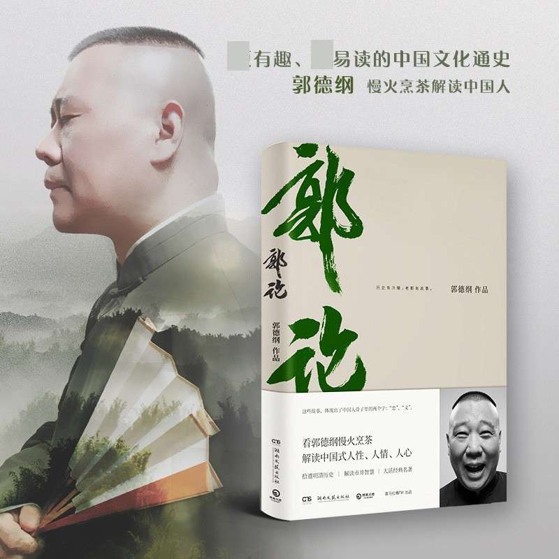 郭德纲谋事+郭论++江湖+捡史+讲三国+成器教人民俗文化书