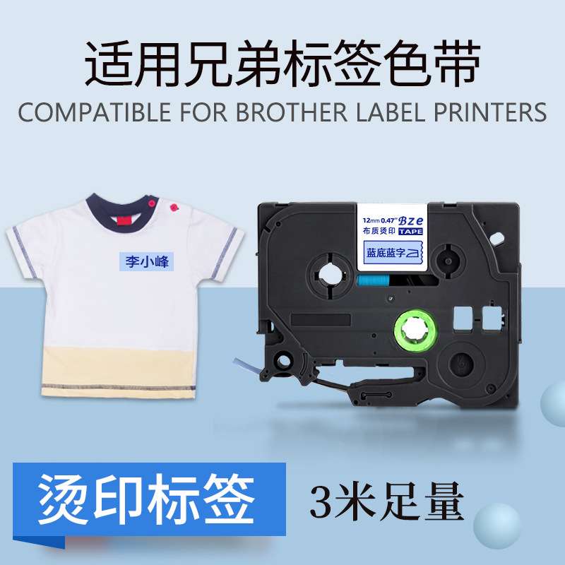 兄弟标签机色带12mm烫印TZc-FA3PT-300BT/710BT布带高亮持久