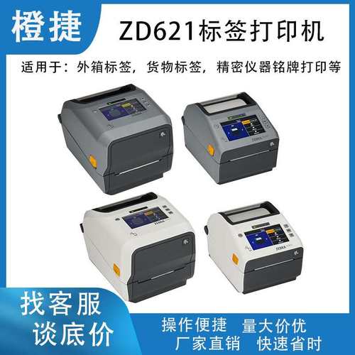 标签ZD621条码打印机不干胶标签铜版纸打印机
