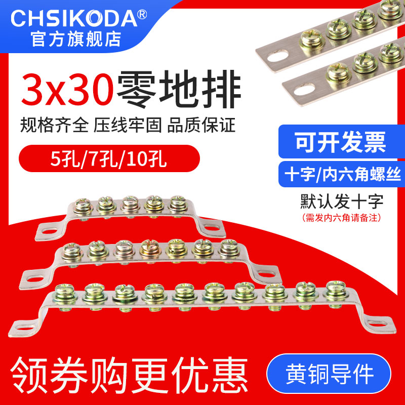 3*30mme零地排5/7/10孔位地线排接地端子排配电箱接线端子零排铜